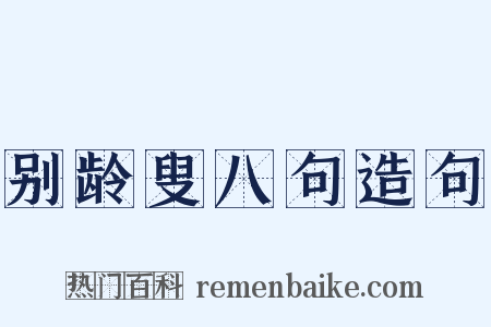 别龄叟八句造句是什么意思的图片